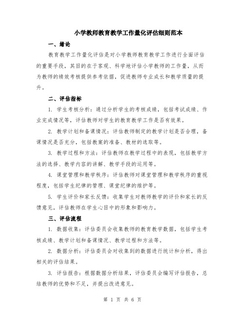 小学教师教育教学工作量化评估细则范本（2篇）