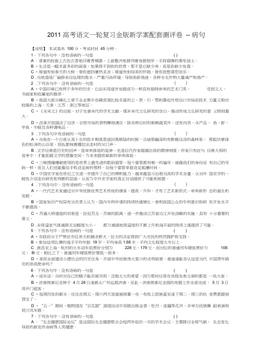 2011高考语文一轮复习金版新学案配套测评卷病句