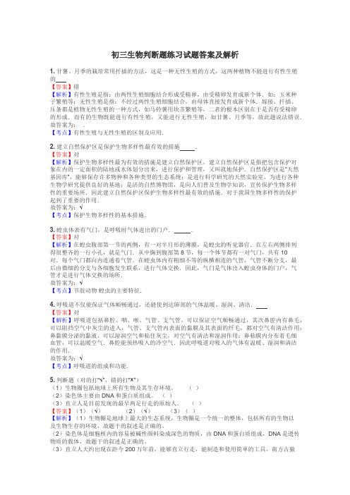 初三生物判断题练习试题集
