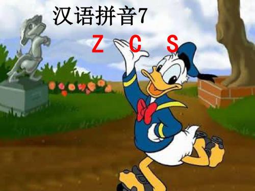 一年级语文上册-汉语拼音ZCS教学课件