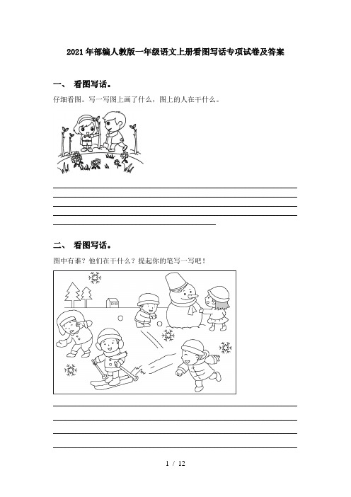 2021年部编人教版一年级语文上册看图写话专项试卷及答案