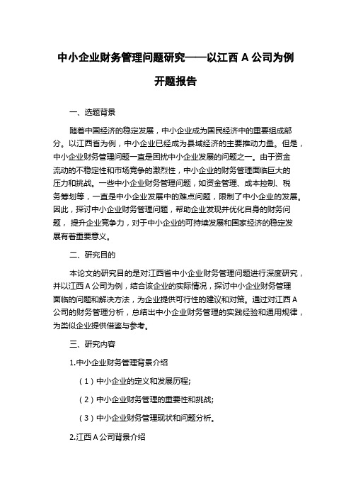 中小企业财务管理问题研究——以江西A公司为例开题报告