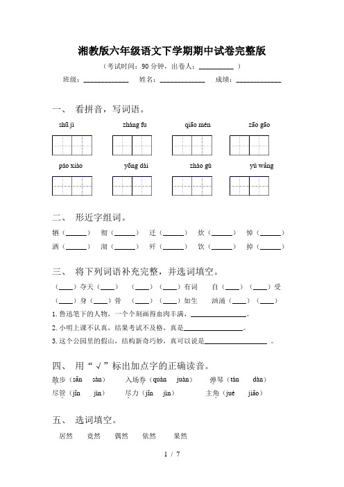 湘教版六年级语文下学期期中试卷完整版