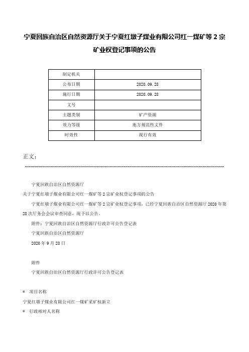 宁夏回族自治区自然资源厅关于宁夏红墩子煤业有限公司红一煤矿等2宗矿业权登记事项的公告-