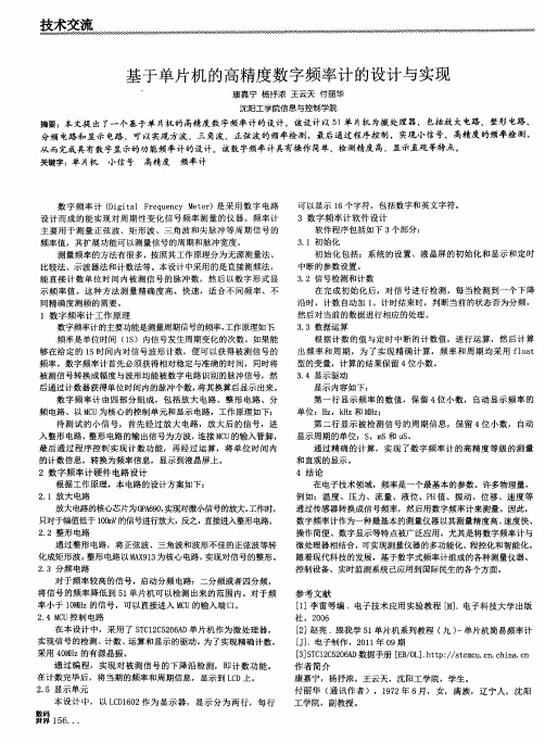 基于单片机的高精度数字频率计的设计与实现