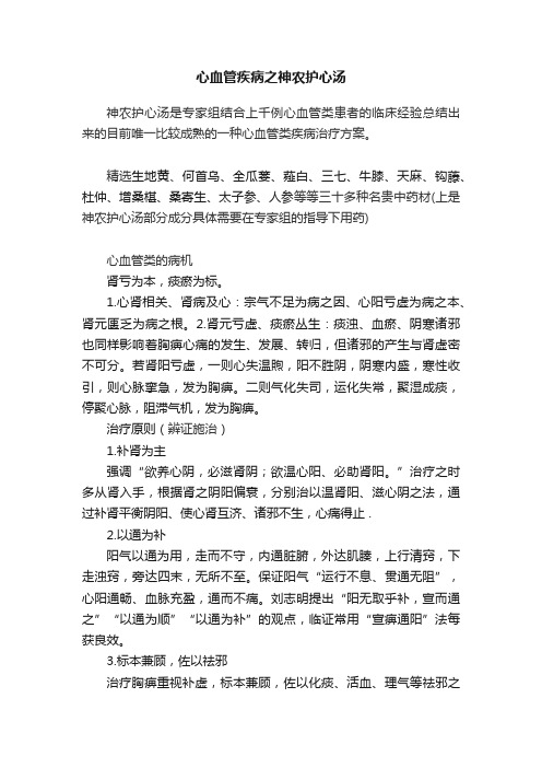 心血管疾病之神农护心汤