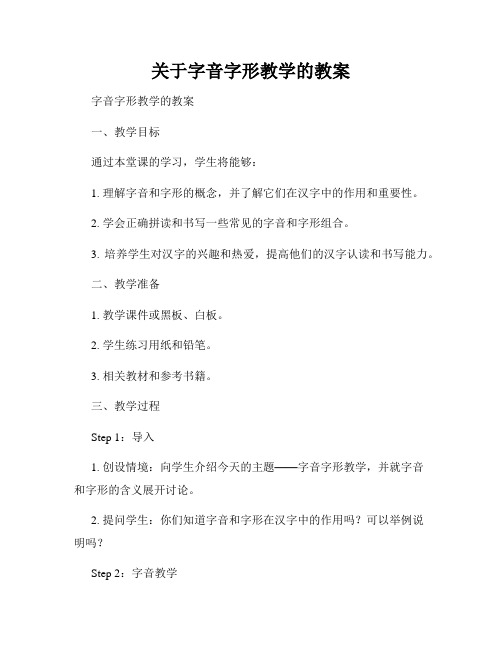 关于字音字形教学的教案