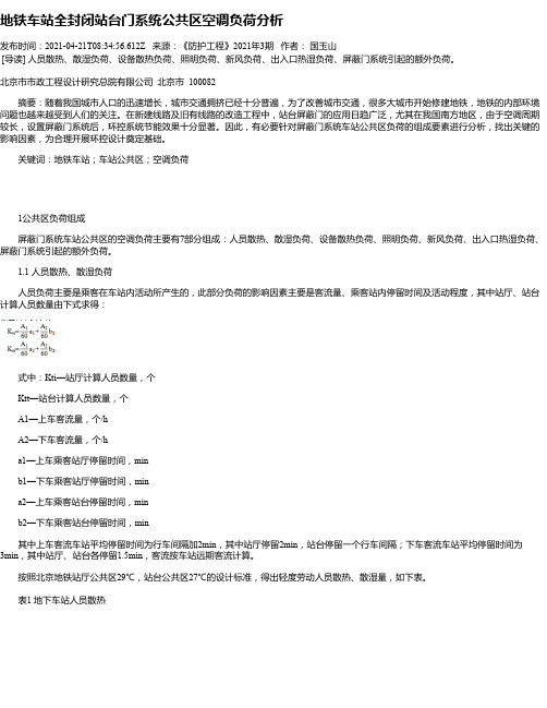 地铁车站全封闭站台门系统公共区空调负荷分析