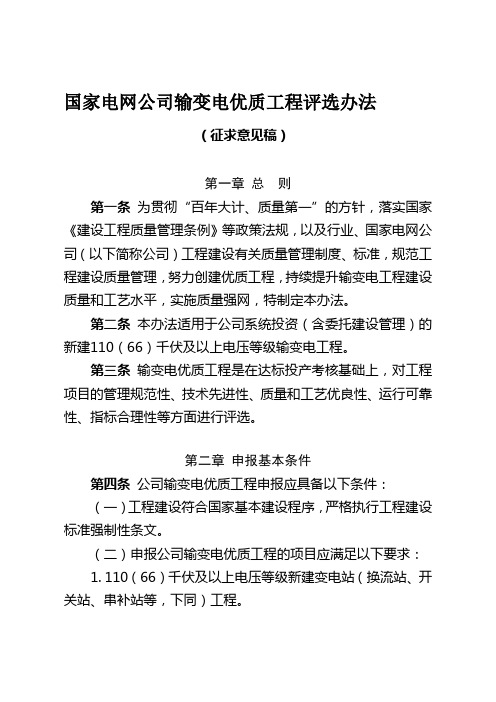 国家电网公司输变电优质工程评选办法(word实用版)