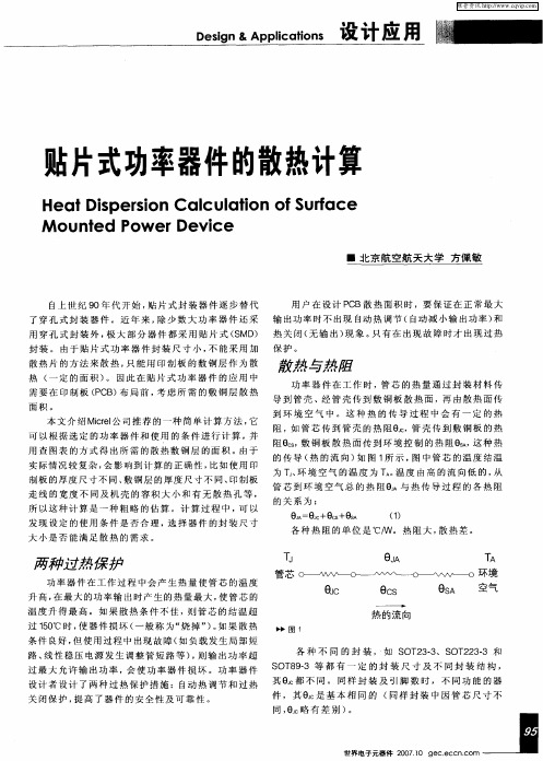 贴片式功率器件的散热计算