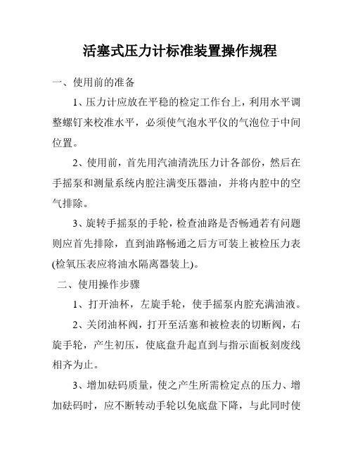 活塞式压力计标准装置操作规程