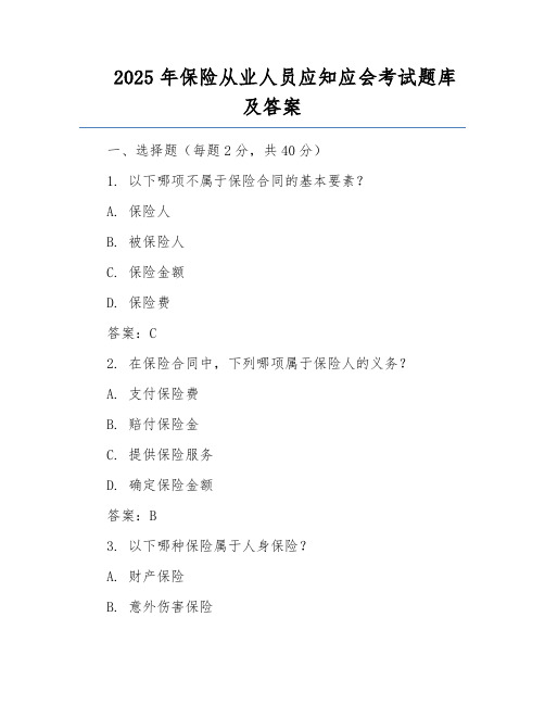 2025年保险从业人员应知应会考试题库及答案