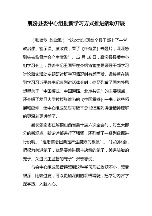 襄汾县委中心组创新学习方式