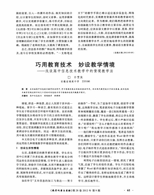 巧用教育技术 妙设教学情境——浅谈高中信息技术教学中的情境教学法