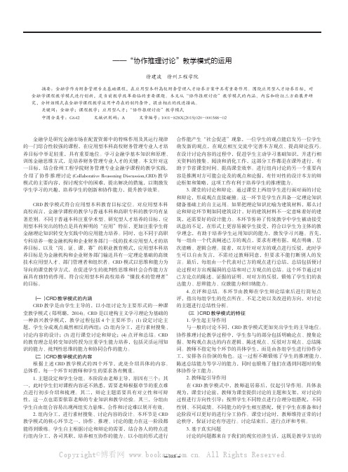 财务管理专业《金融学》课程教学模式探索与创新——“协作推理讨论”教学模式的运用