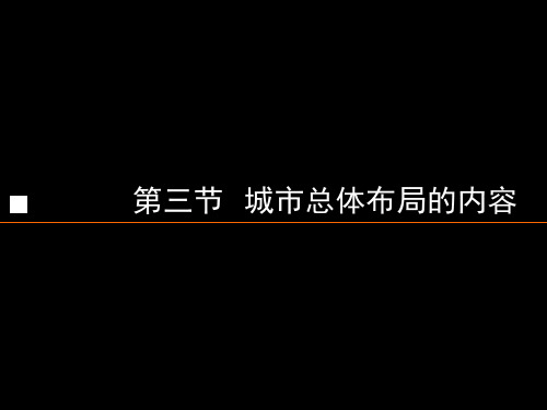 8城市总体布局第3节城市总体布局的内容