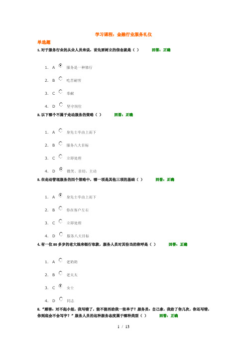 金融行业服务礼仪题复习资料