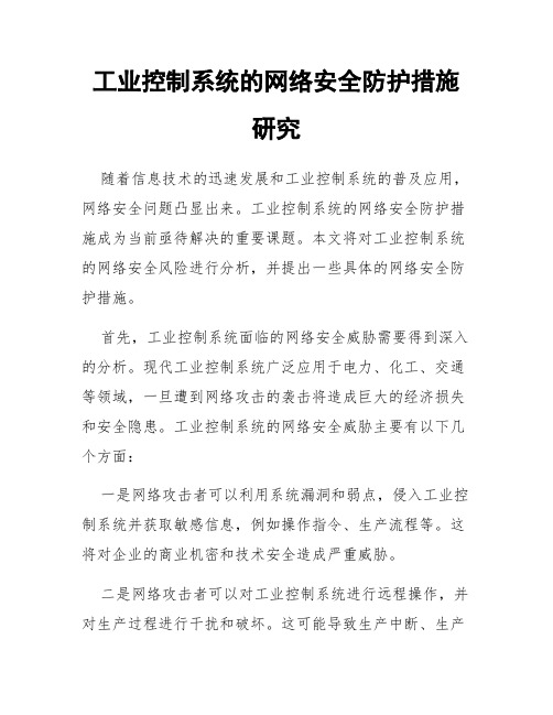 工业控制系统的网络安全防护措施研究