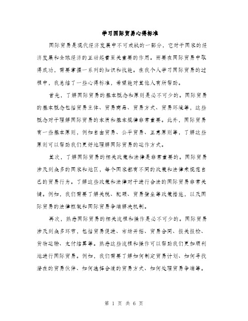 学习国际贸易心得标准（三篇）