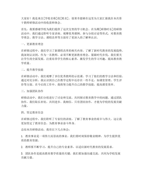 骨干教师研修汇报发言稿