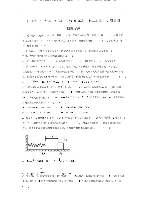 高三物理月考试题及答案广东龙川县第一中学2016届高三上学期第7周周测试题