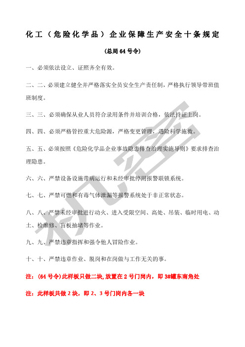 安全十大禁令化工危险化学品企业保障生产安全十条规定