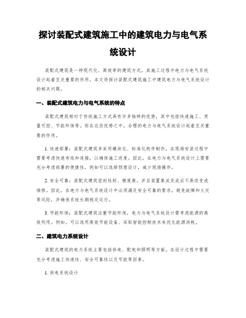 探讨装配式建筑施工中的建筑电力与电气系统设计