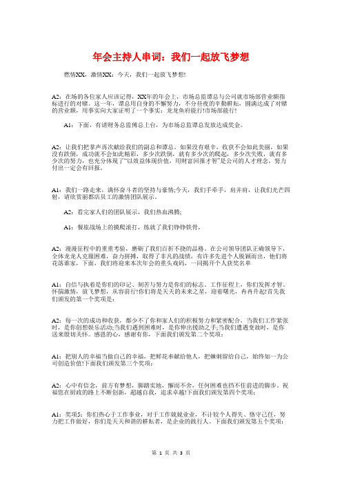 年会主持人串词：我们一起放飞梦想与年会主持人串词：新的一年新起点汇编