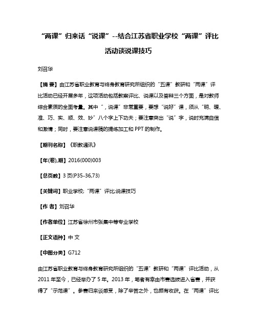 “两课”归来话“说课”--结合江苏省职业学校“两课”评比活动谈说课技巧