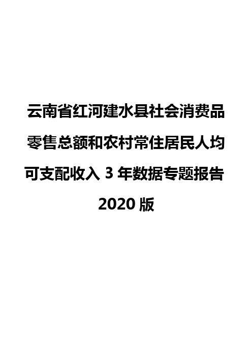 云南省红河建水县社会消费品零售总额和农村常住居民人均可支配收入3年数据专题报告2020版