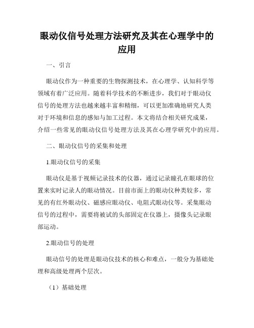 眼动仪信号处理方法研究及其在心理学中的应用