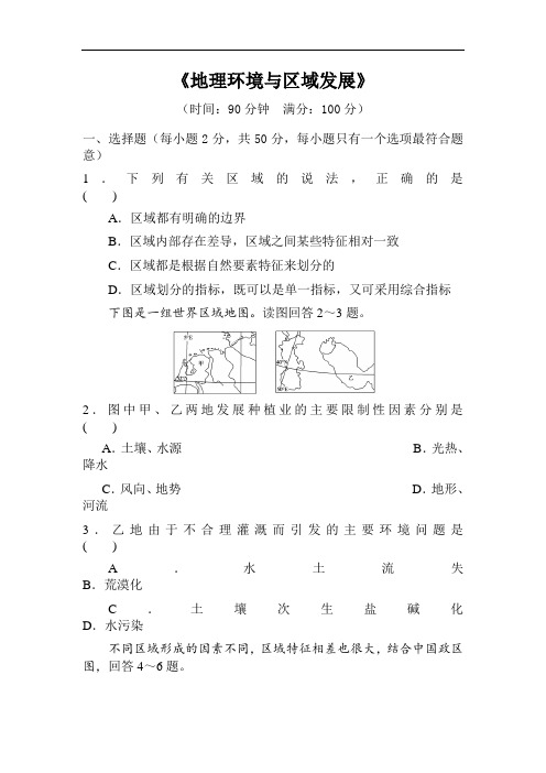 高中地理-高一地理地理环境与区域发展练习题 最新