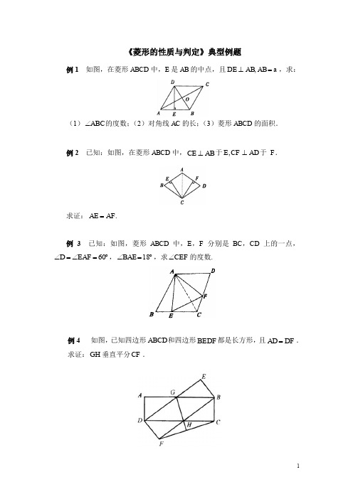 北师大版九年级数学上《菱形的性质与判定》典型例题  (含答案)