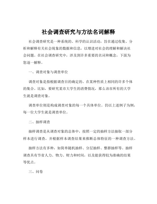 社会调查研究与方法名词解释