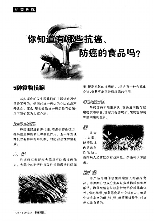 你知道有哪些抗癌、防癌的食品吗？