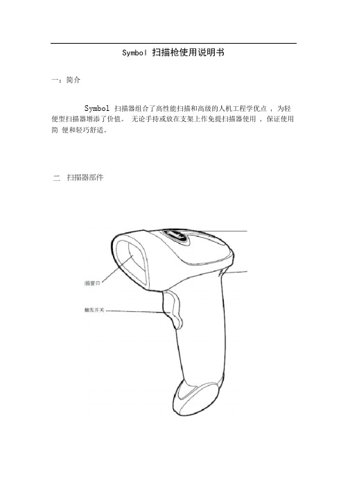 (完整版)SYMBOL扫描枪使用说明书