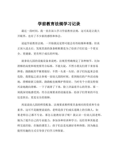 学前教育法规学习记录