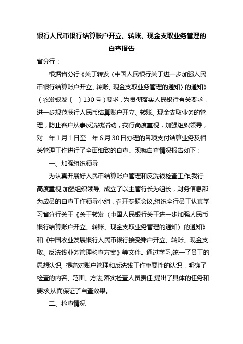 银行人民币银行结算账户开立、转账、现金支取业务管理的自查报告