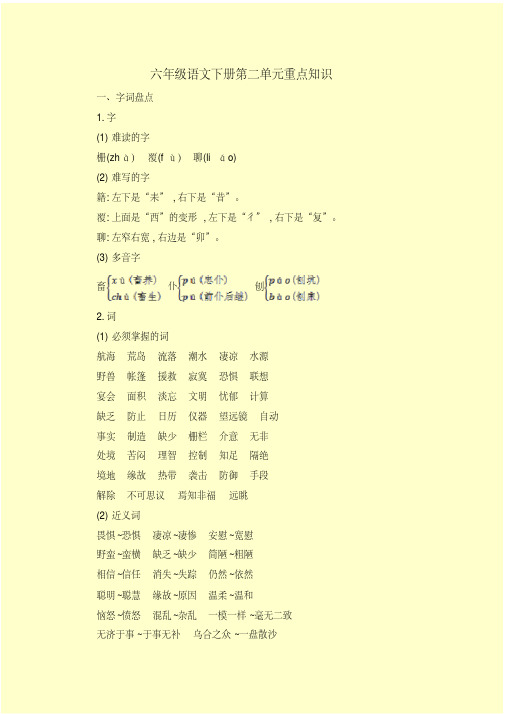 六年级语文下册第二单元重点知识