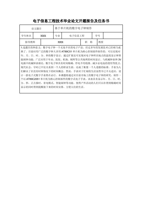 基于单片机的数字电子钟制作的开题报告