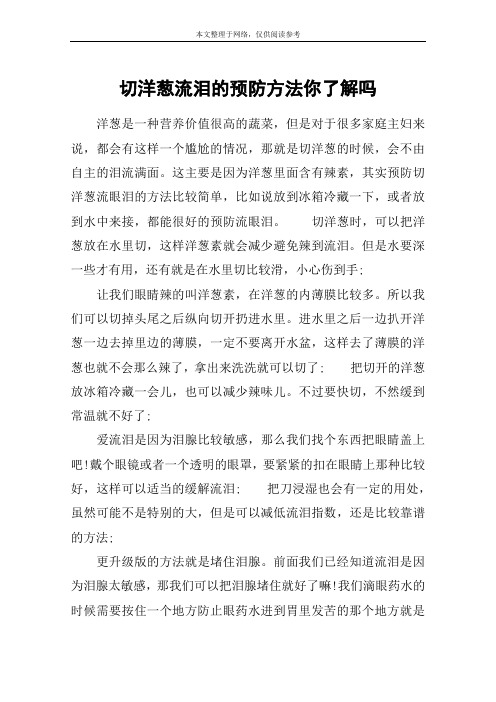 切洋葱流泪的预防方法你了解吗