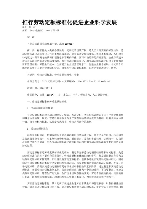 推行劳动定额标准化促进企业科学发展    