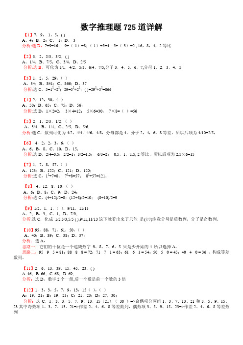 公务员考试行测：数字推理题725道详解