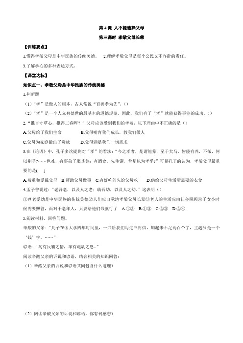 思想品德:4.3《孝敬父母长辈》学案(苏教版八年级上)