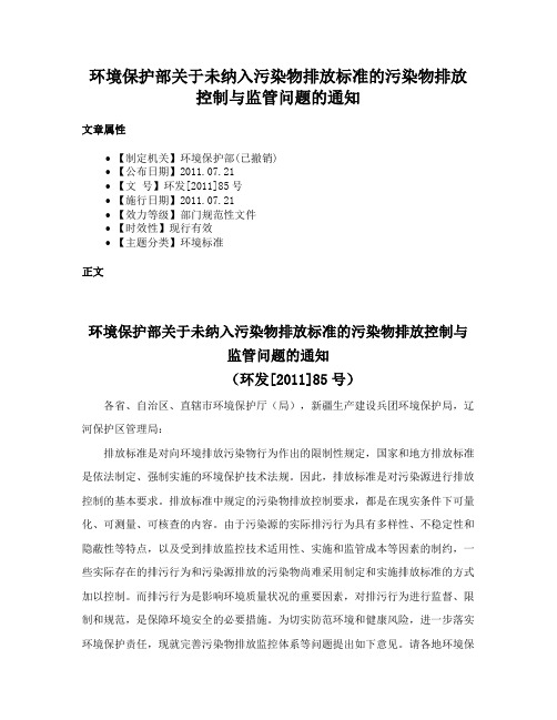 环境保护部关于未纳入污染物排放标准的污染物排放控制与监管问题的通知