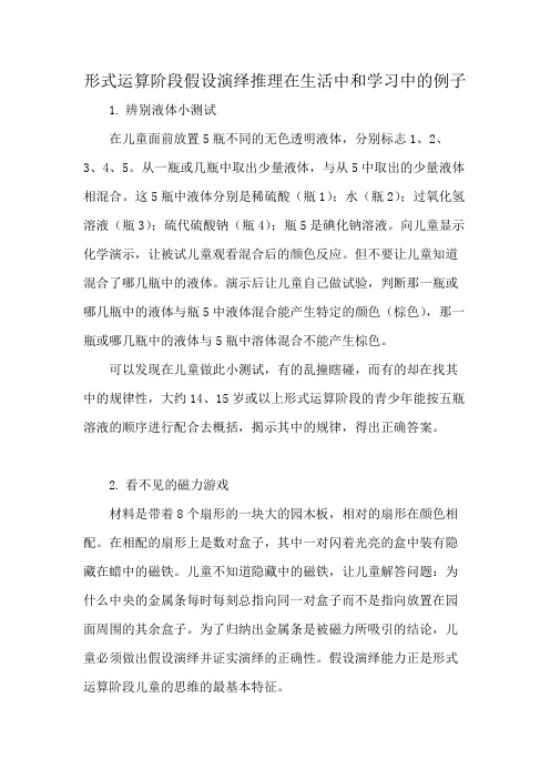 形式运算阶段假设演绎推理在生活中和学习中的例子