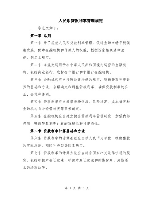 人民币贷款利率管理规定