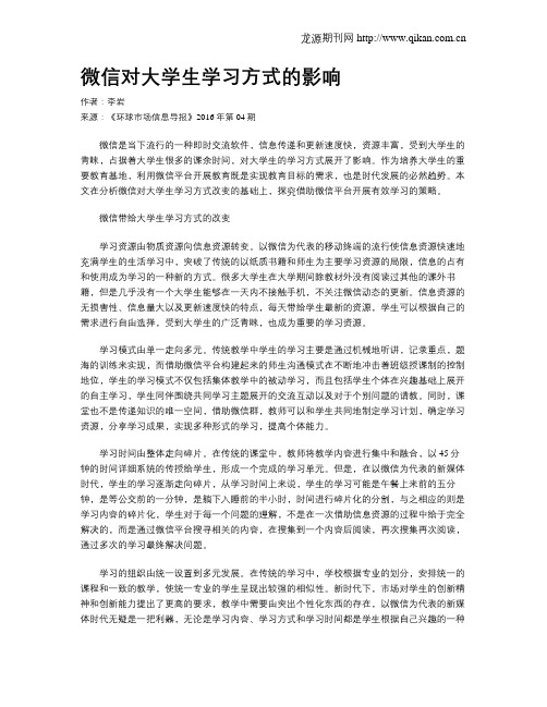 微信对大学生学习方式的影响