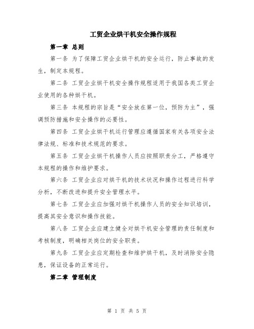 工贸企业烘干机安全操作规程