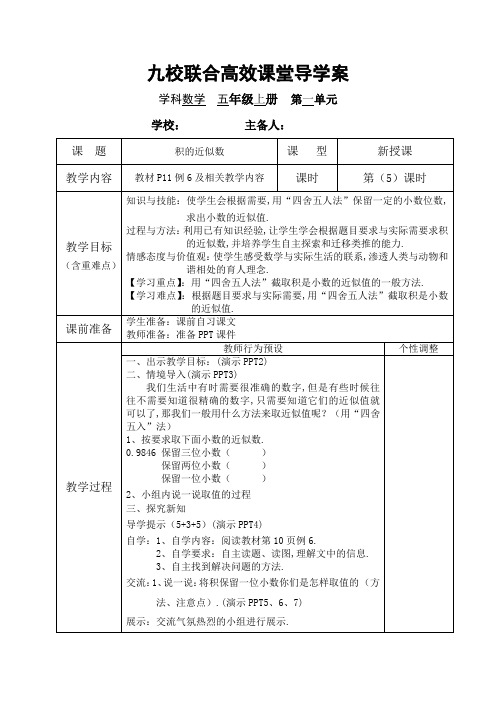 部编版五年级数学上册精编导学案：积的近似数